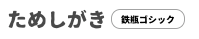 日本語のフリーフォント50種以上を一度にプレビューできるサイト「ためしがき」が公開！の画像 3/3