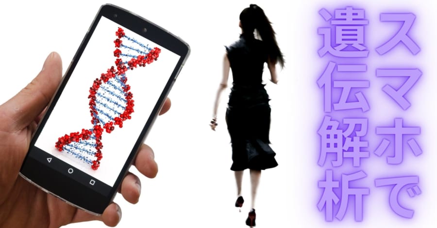 スマホで簡単に 遺伝子を解析できるアプリ が開発される 遺伝子解析はどこでもできる時代へ ナゾロジー