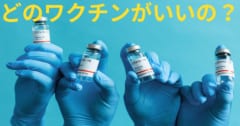日本政府が確保した3種のワクチンの性能は同じではない