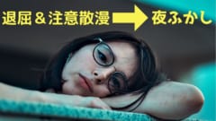 退屈と注意散漫は就寝時間の先延ばしと睡眠の質の低下を起こすと判明
