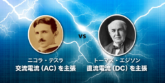 テスラとエジソンの電流戦争