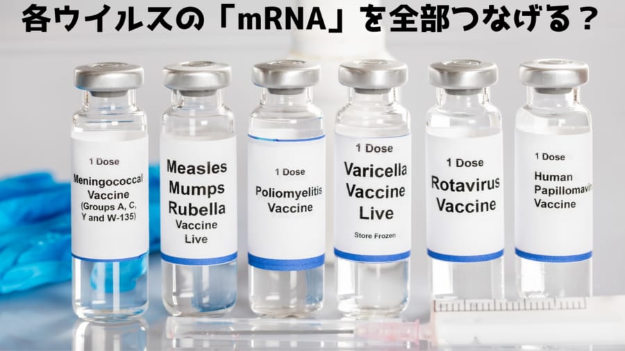 無数のウイルスに効果が発揮する多機能mRNAワクチンの開発は簡単ではないが原理的には可能である