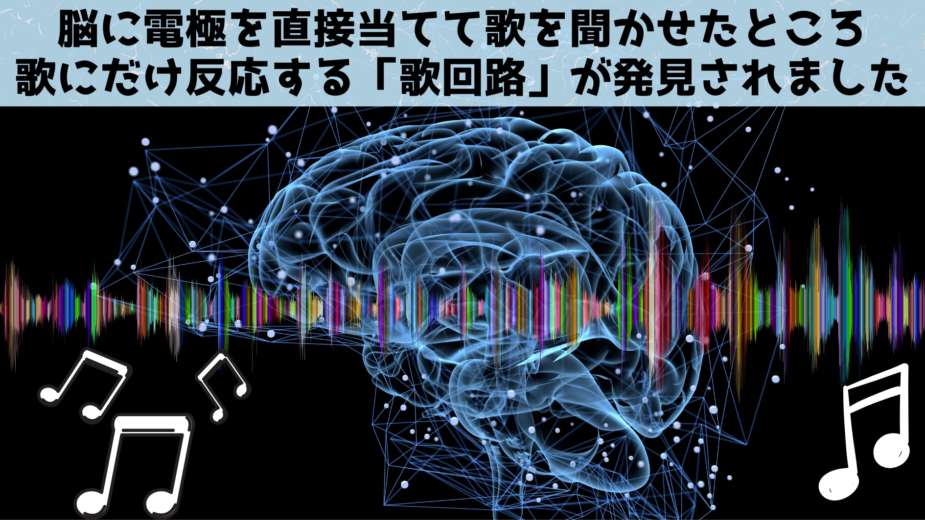 脳に電極をあてて歌を聞かせよう→歌だけに反応する脳回路を発見！