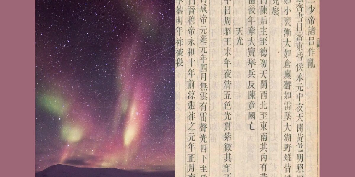 中国の歴史書から「最古のオーロラ記録」を発見