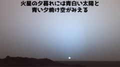 火星の夕焼けはなぜ「青い」のか？　光の散乱と大気の美しい関係
