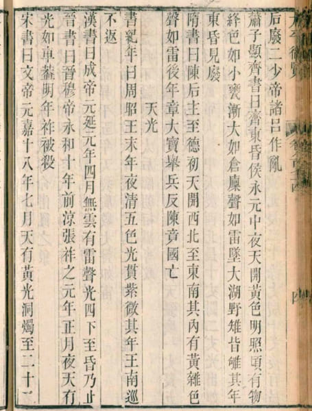 オーロラの記述が見られる『竹書紀年』のページ