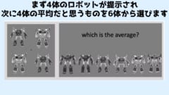 ５つ目は提示された４体のロボットの平均を予測して、続いて提示される６体の中から選びます