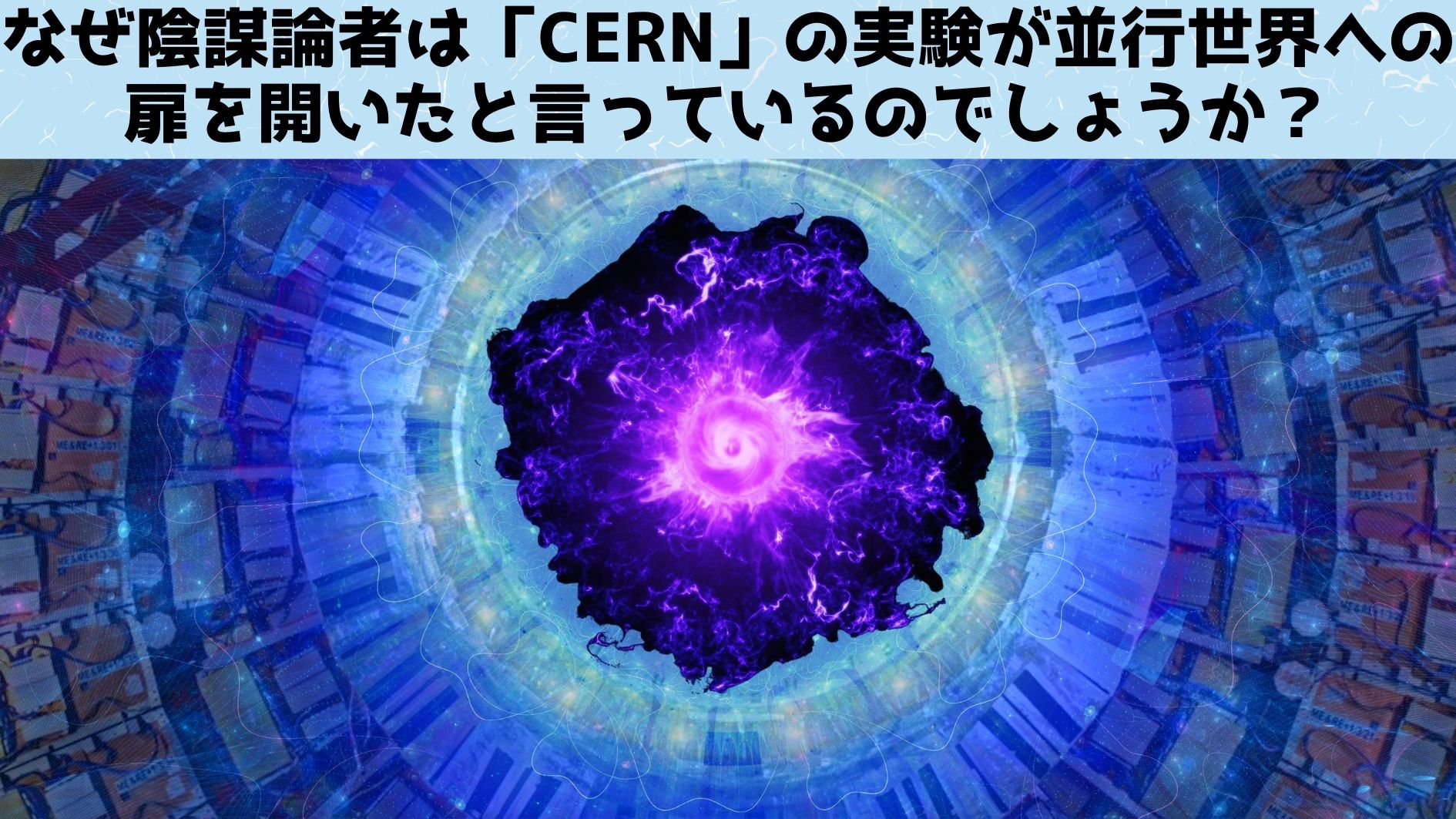 陰謀論者が「CERNが7月5日に私たちを並行世界」飛ばしたと述べる理由