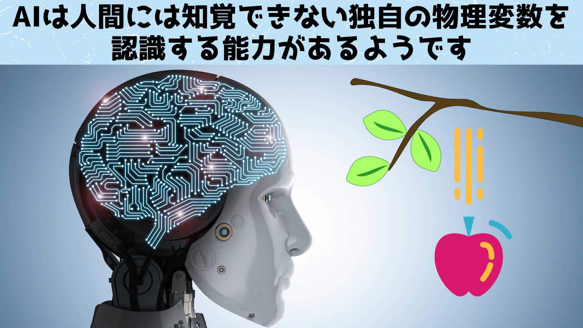 AIは人類が知覚できない独自の物理変数を認識できると判明