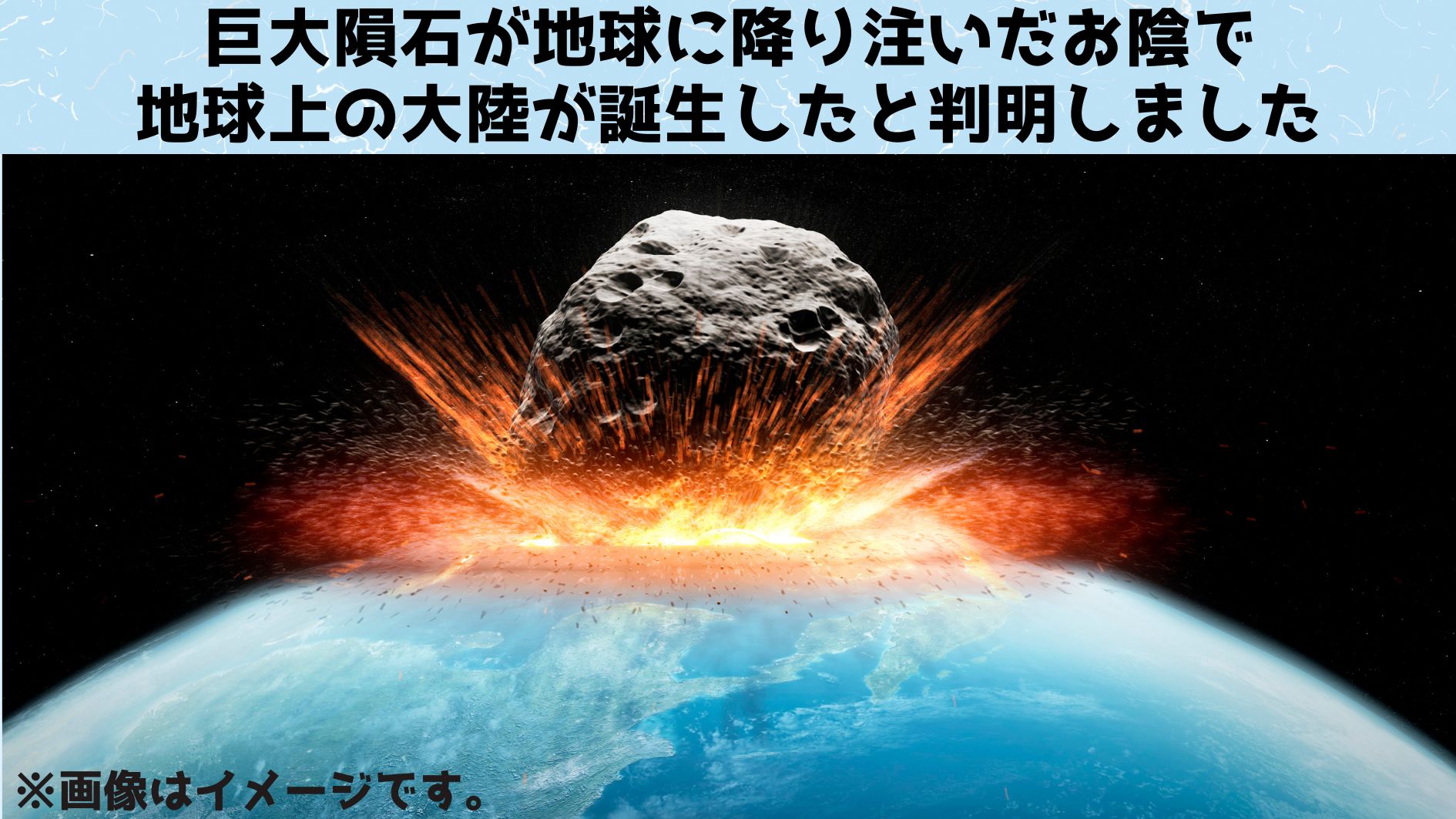 巨大隕石の衝突が大陸を作ったと判明！