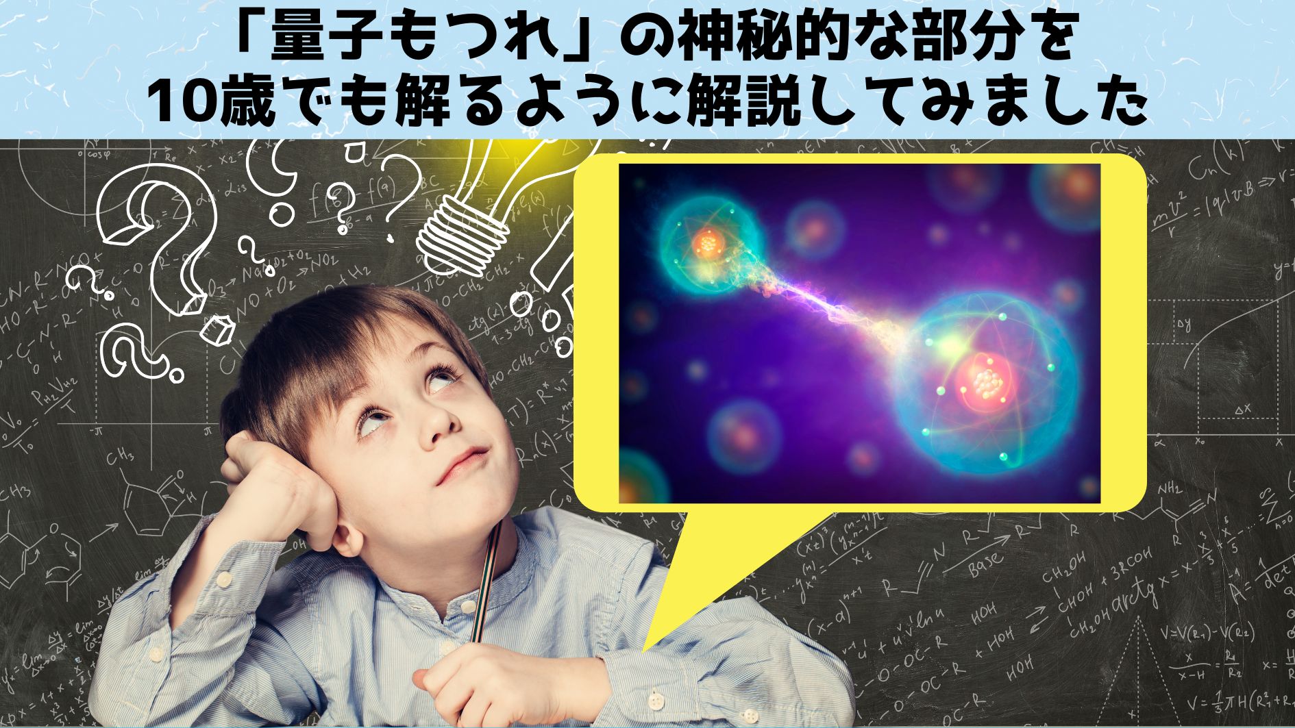 ノーベル物理学賞「量子もつれ」を10歳児向けに解説