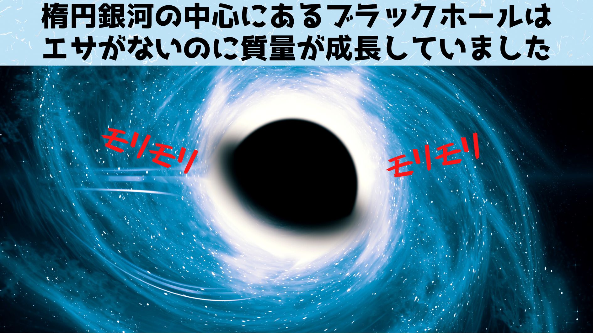 飲み込むものがないのになぜブラックホールは成長していたのでしょうか？