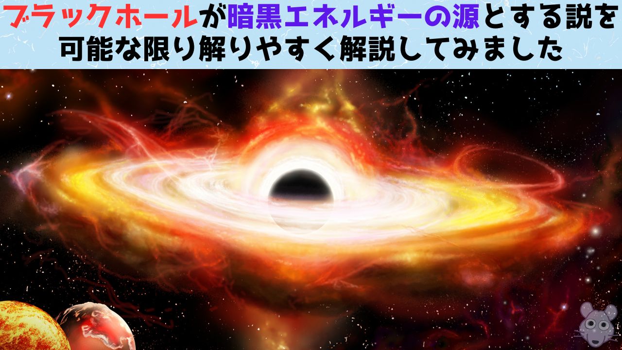 ブラックホールが暗黒エネルギーの源とする最初の証拠をわかりやすく解説！