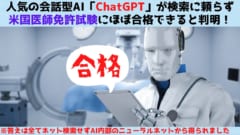 対話型AI「ChatGPT」は米国医療免許試験にほぼ合格できると判明！の画像 1/3