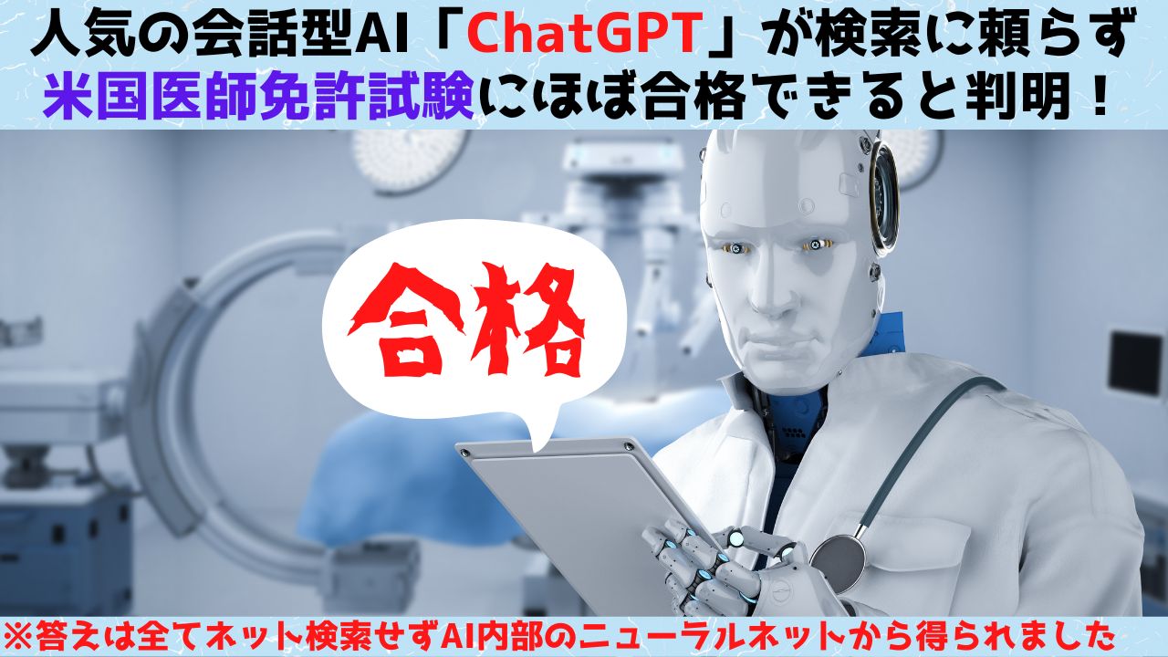 対話型AI「ChatGPT」は米国医療免許試験にほぼ合格できると判明！の画像 1/3