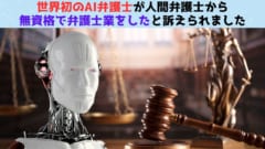 「AIが無資格で弁護士業を行った！」とうとうAIと人間が法廷で争う事態に！の画像 1/4