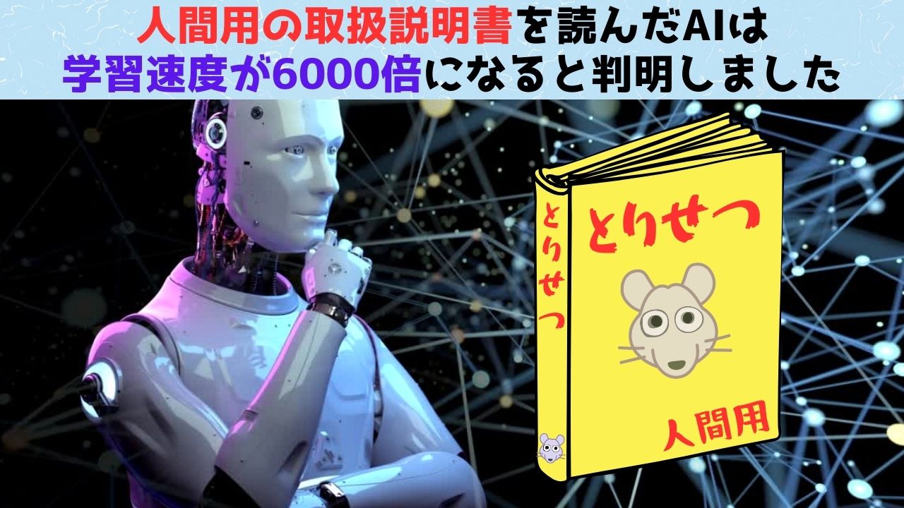 会話型AIを応用して「AIに説明書を読ませたら」学習速度が6000倍に！の画像 1/4