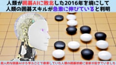 「超人的な人工知能は人間を改善する」囲碁AIに負けた人類側のスキルが急激に上昇中と判明！