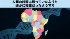 人類はアフリカで誕生したが「発祥の地」は複数あったと判明！