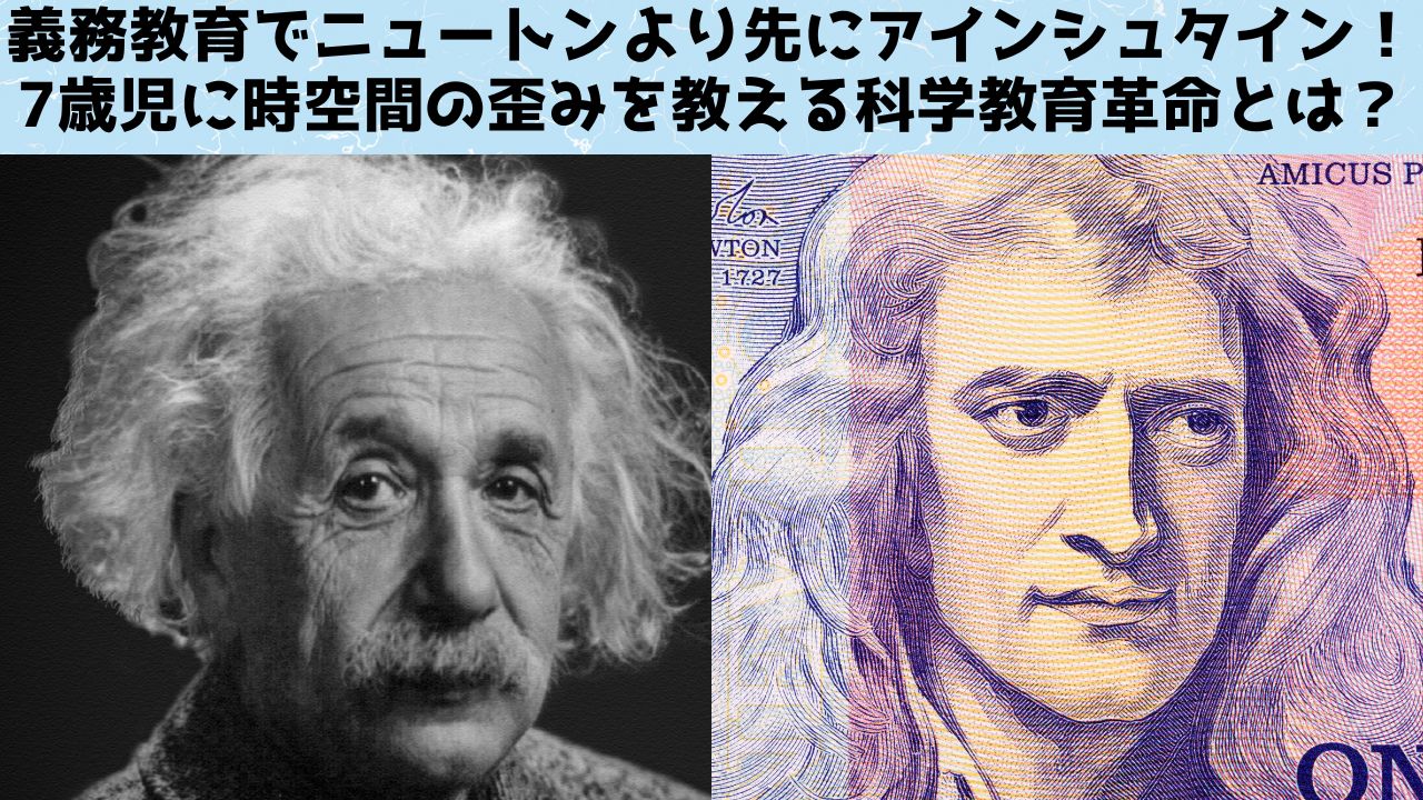 義務教育で「ニュートン」より先に「アインシュタイン」を教える