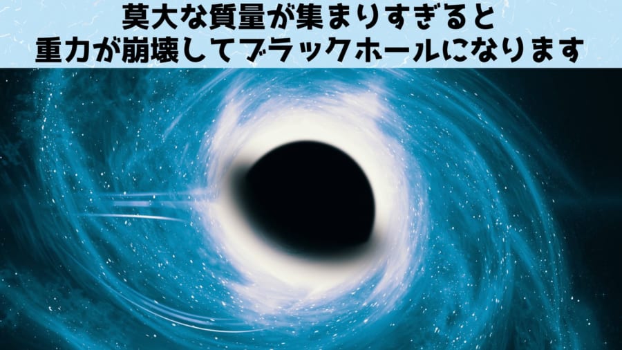 あまりに重たいものが狭い範囲に集中するとブラックホールになります