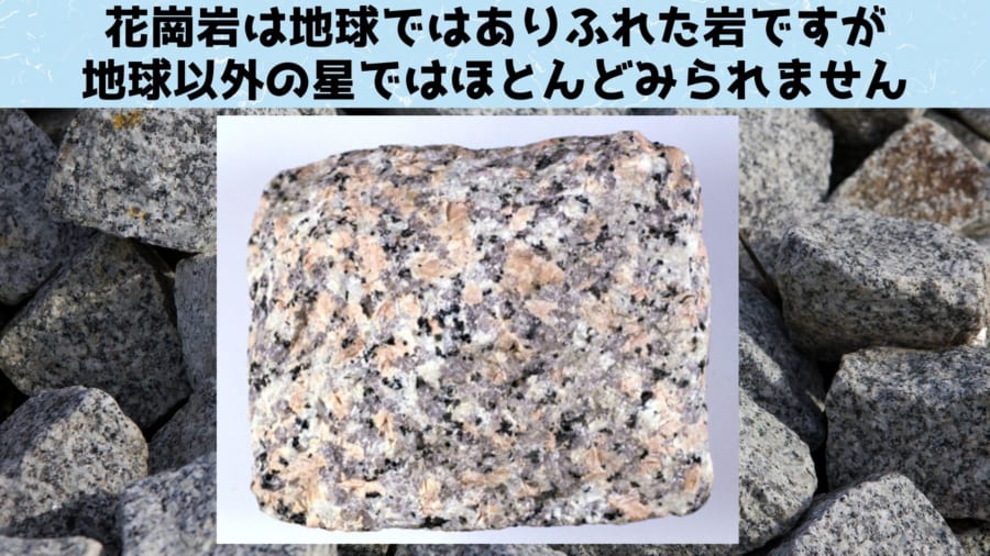 花崗岩は地球ではよくみられますが、地球以外のほしではまずないと考えられていました