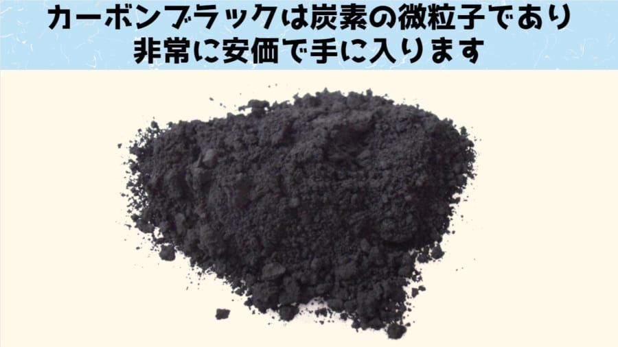 カーボンブラックは木炭のような物質で、９９％以上が炭素の微粒子です