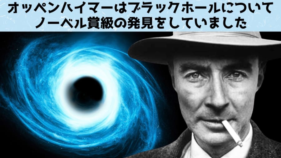 オッペンハイマーのブラックホールに関わるノーベル賞級の業績