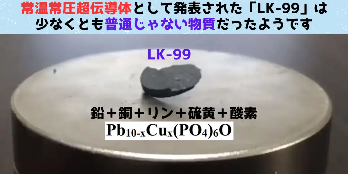常温常圧超伝導体「LK-99」は少なくとも普通じゃない物質だった