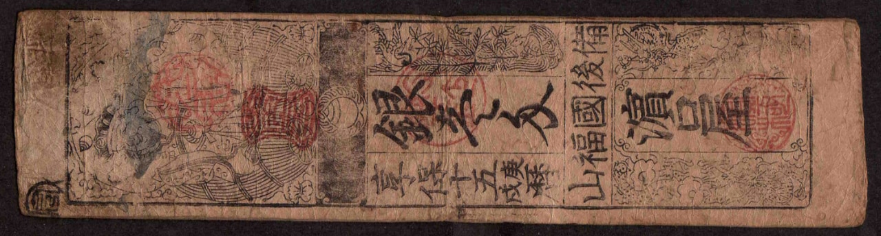福山藩が発行した藩札、福山藩内でのみ使用可能だった。
