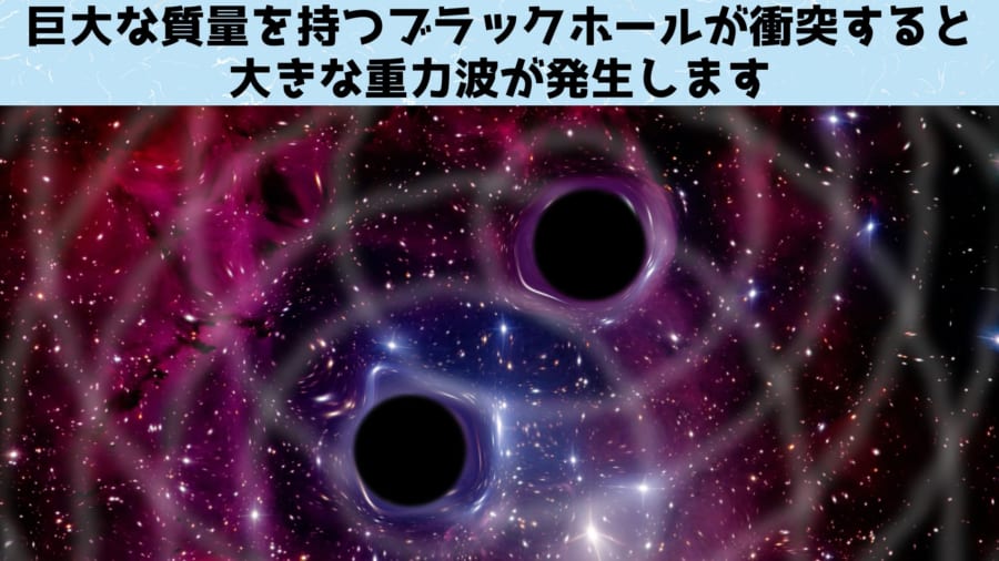 重力波はブラックホールや中性子星などの高密度天体の衝突によって生る