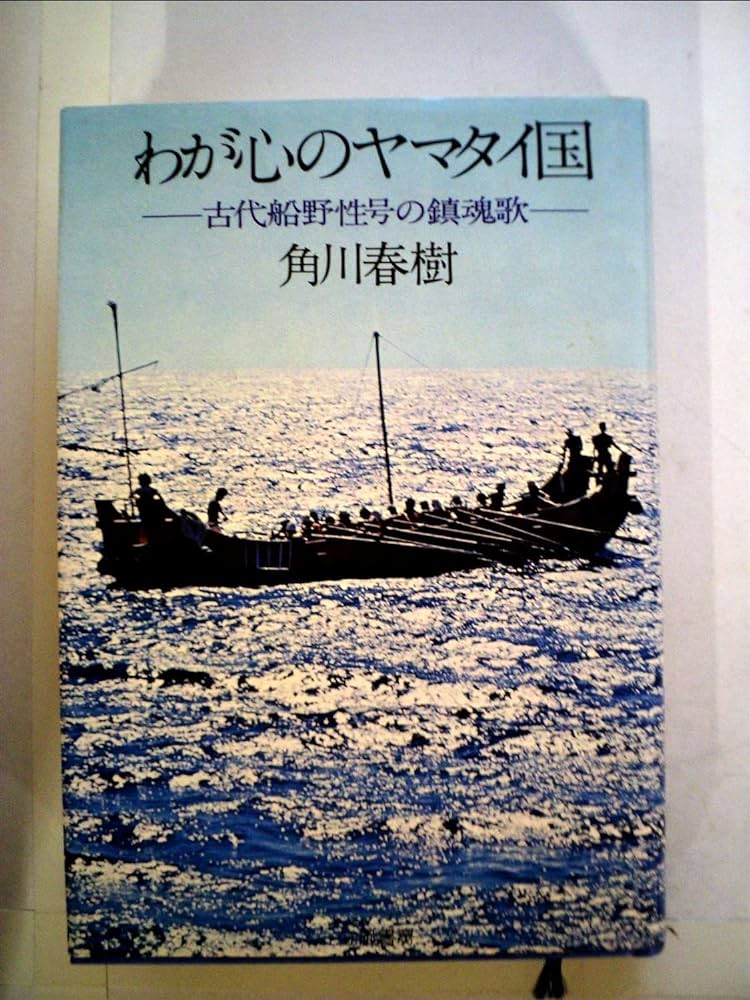 古代船野性号、角川春樹はこれを製造して実際に航海をし、古の人々がどうやって航海していたのかを実証しようとした