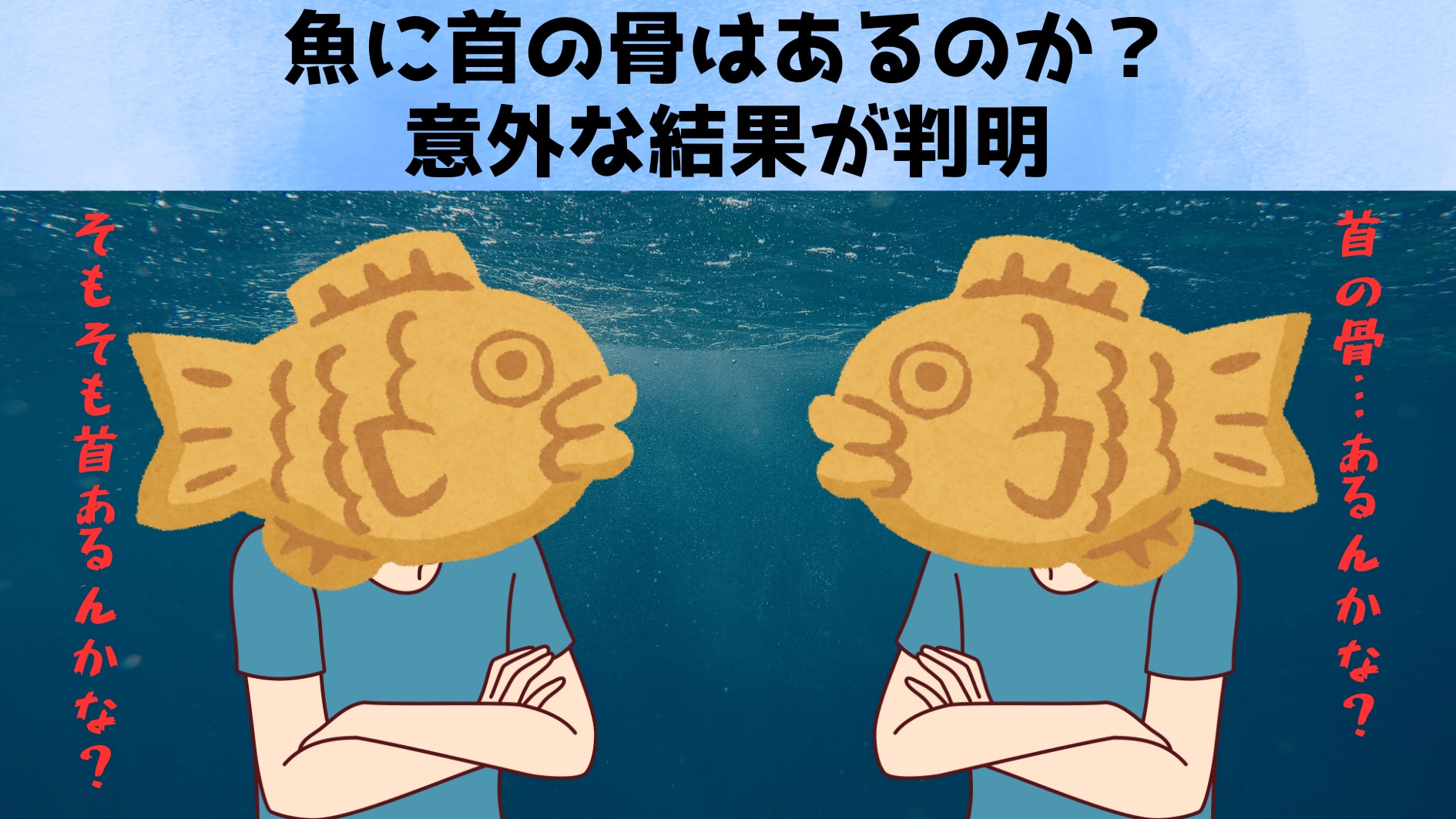 魚に首の骨はあるのか？意外な結果が判明