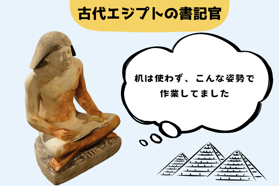 古代エジプトの書記官は机を使わなかった
