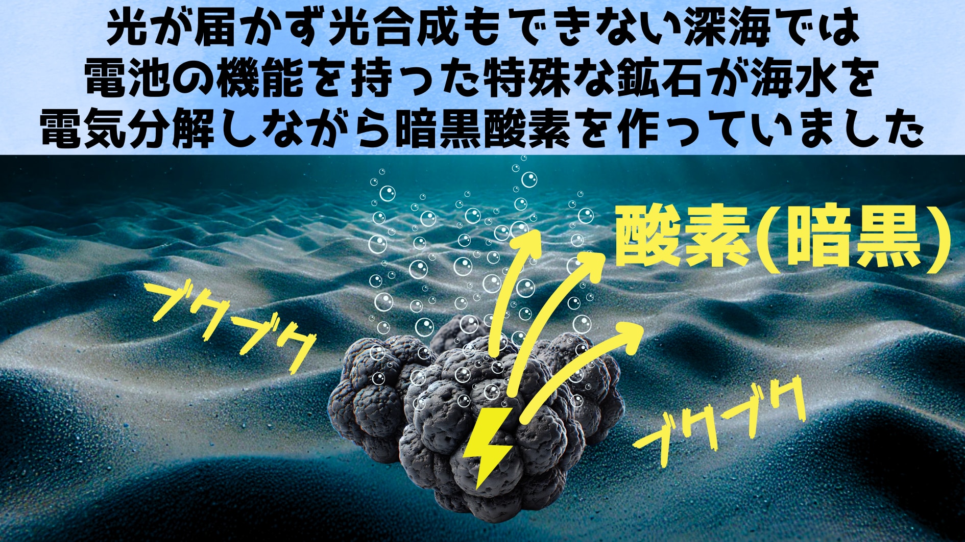 光合成できない深海に酸素の供給源を発見、酸素の起源に一石か
