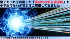 量子テレパシーによる「疑似的な超光速通信」の方法をわかりやすく解説