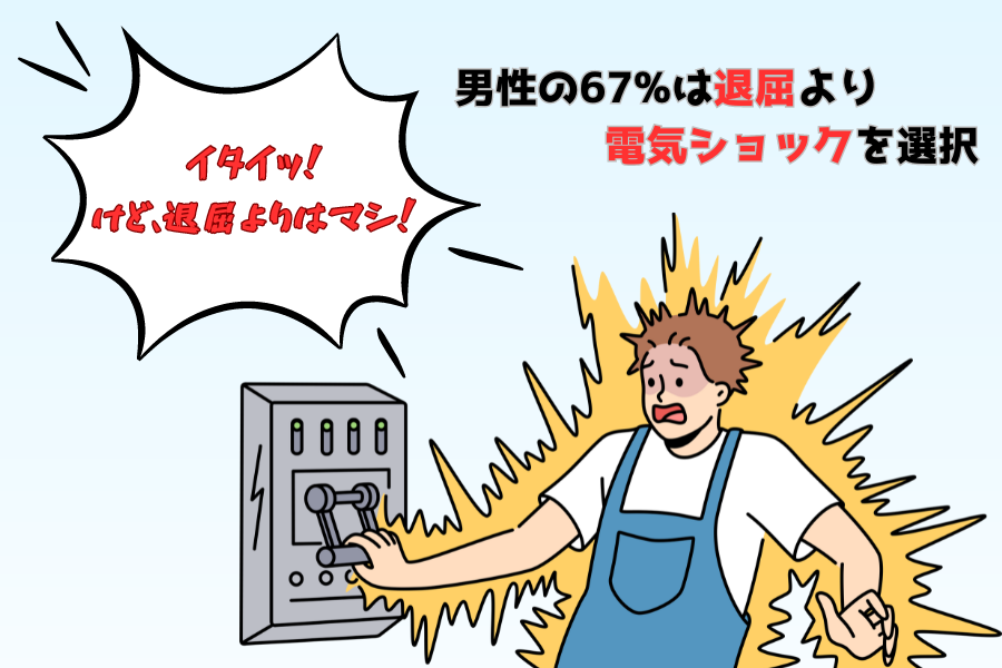 男性の多くは電気ショックを選択