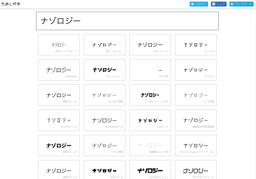 日本語のフリーフォント50種以上を一度にプレビューできるサイト「ためしがき」が公開！