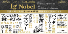 タイトルだけで笑える。世界初の「イグ・ノーベル賞」公式展覧会『イグ・ノーベル賞の世界展』が日本で開催！の画像 1/7