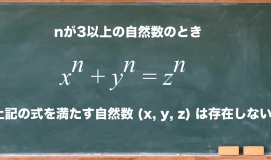 「フェルマーの最終定理」解決の裏に潜む数学ドラマ【前編】